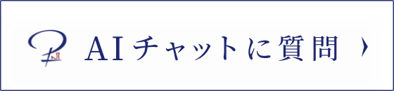 AIチャットに質問